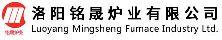 洛陽銘晟爐業有限公司